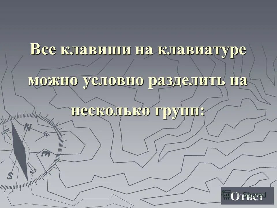 Условно разделить на несколько групп. Все клавиши можно условно разделить на несколько групп. все клавиши условно разделить на несколько групп:. обобщающий урок игра по теме границы россии 4 класс.