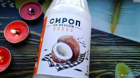 Со вкусом кокоса