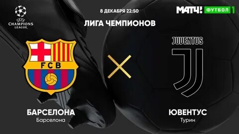 Ювентус барселона чемпион