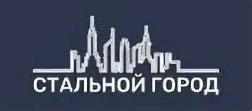 Стальной г