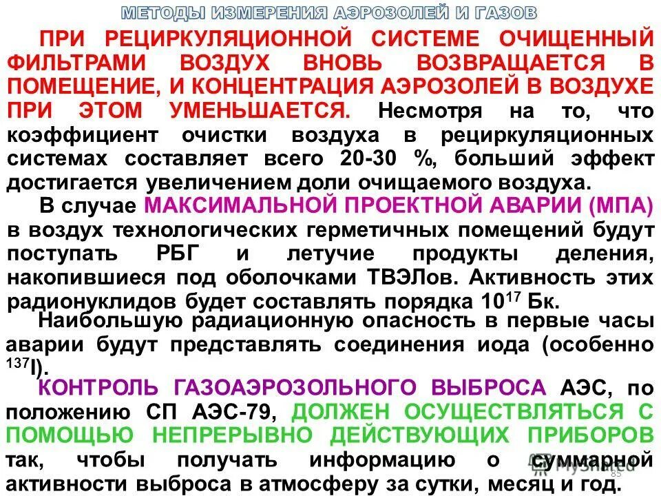 газообразные радионуклиды. проскок. концентрация аэрозоля в воздухе. радиоактивные аэрозоли. методы измерения радиоактивности.