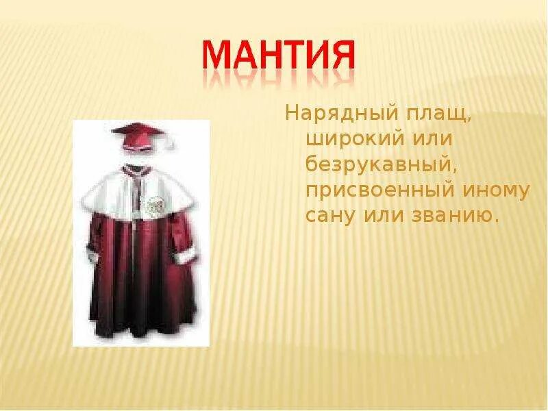 Мантия в переводе на русский язык означает. Устаревшая одежда. Старинные слова. Устаревшие слова одежда. Нарядная мантия.