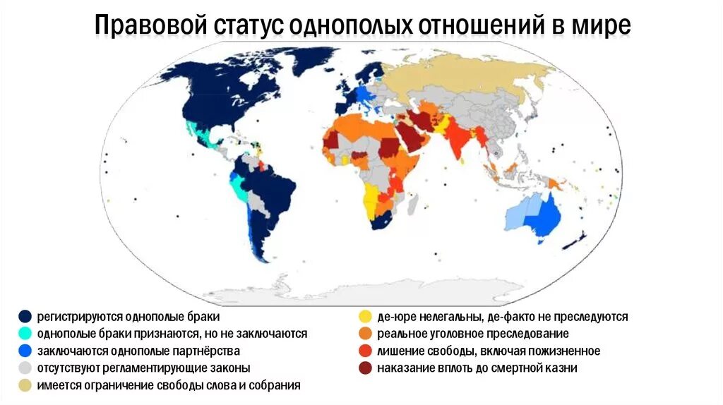 Стран в мире и их отношение. Правовой статус однополых отношений в мире. карта где разрешены однополые браки. карта легализации однополых браков. карта мира однополые браки.