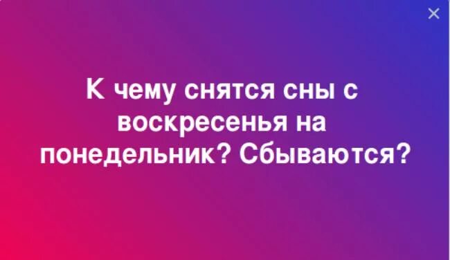 Сбываются ли с воскресенья на понедельник