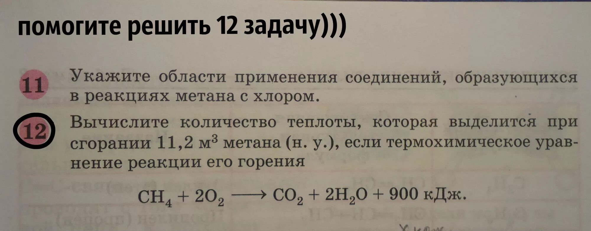 Реакция метана с хлором. (N-2)*180 задачи. Метан реагирует с каждым из веществ