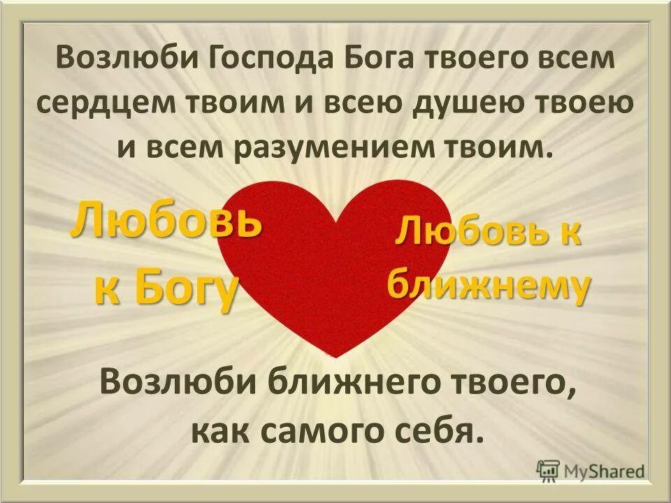 Возлюби господа всем сердцем твоим. Возлюби Бога и ближнего. Возлюби Господа Бога. Возлюби Бога своего всем сердцем. Возлюби Господа Бога твоего всем сердцем твоим и всею душею твоею.