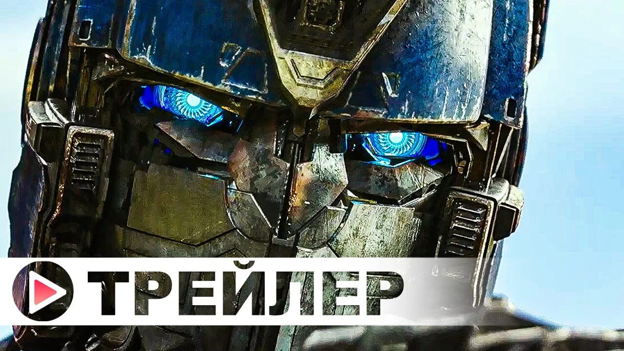 Звероботы трансформеры трейлер. Трансформеры 2023 восхождение звероботов. Трансформеры Возрождение звероботов. Трансформеры восхождение звероботов 2022.