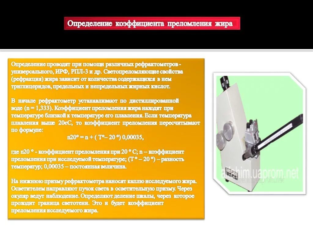 Определение коэффициента преломления жира. Коэффициент преломления рефрактометра. Рефрактометр показатель преломления. Показатель преломления рефрактометрия.