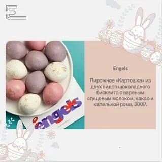 Пирожное картошка пасхальное яйцо