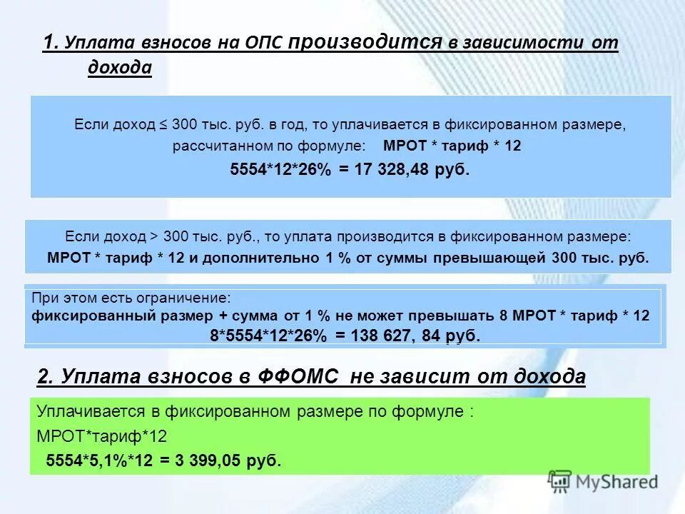 Взносы опс. Размер страхового взноса формула. Мрот для страховых взносов в 2024 году. Сумма страховых взносов по опс. Страховые взносы опс что это такое.