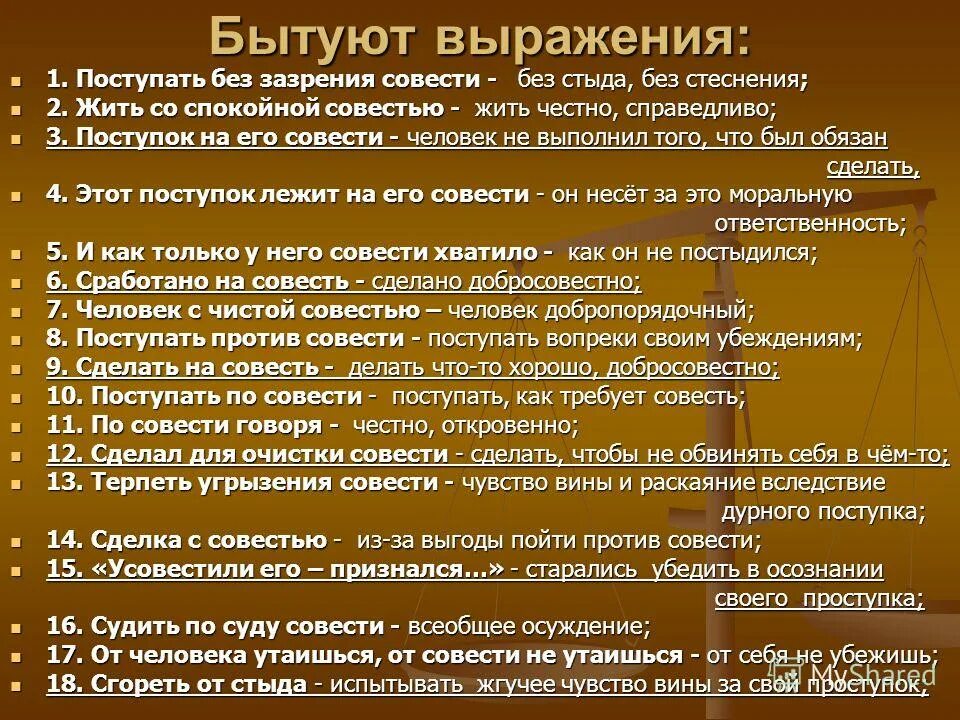 Совесть нечиста объяснение. Фраза со словом совесть. Фразеологизмы со словом совесть. Предложения со словом совесть. Текст со словом совесть.