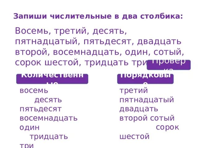 Запиши числительные в нужную группу. Запиши числительные в 2 столбика. Запиши в два столбика. Запиши слова в два столбика количественные числительные. Запиши числительные в 2 столбика порядковые и количественные.