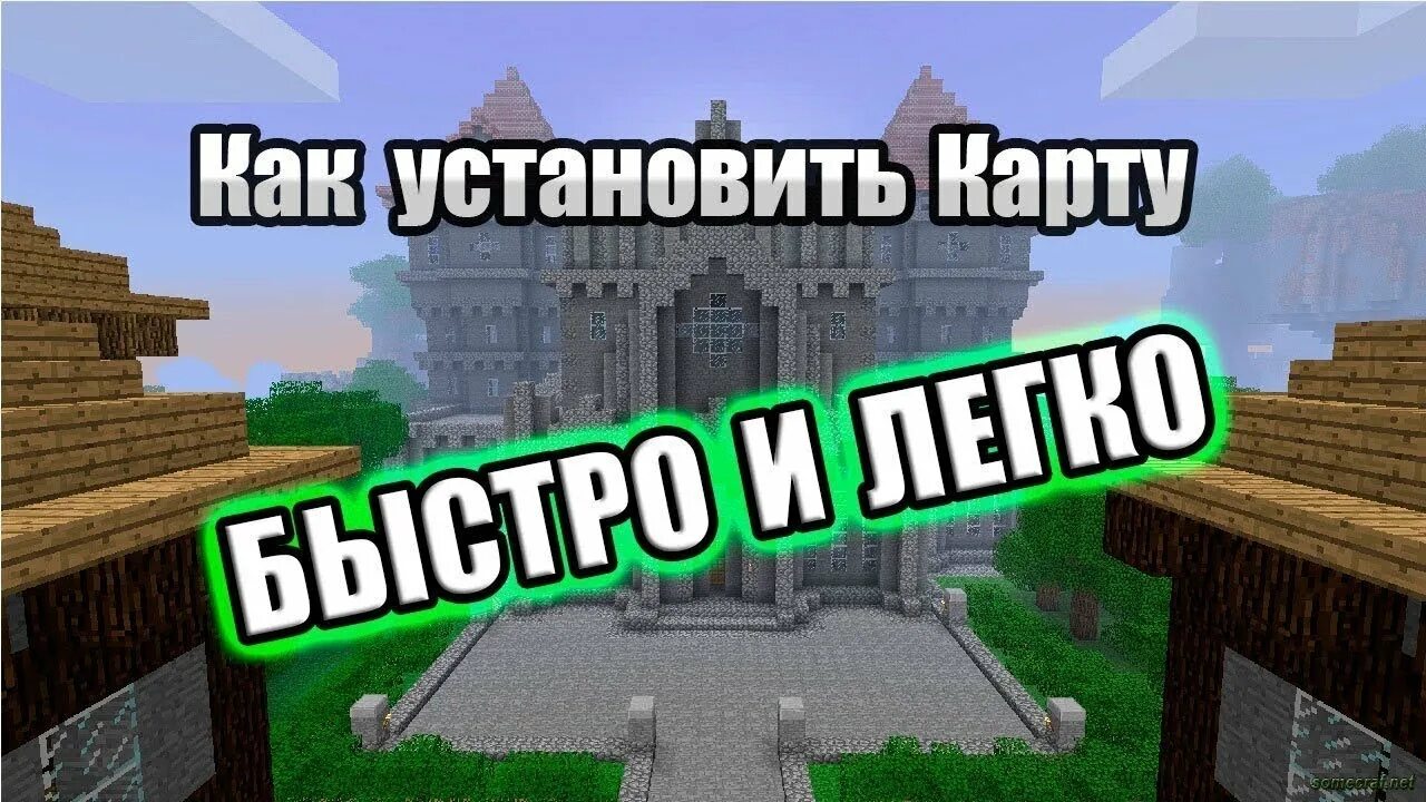 Как установить карту людей. Карта в майнкрафте. установить карту в майнкрафт. как установить карту. как установить карту в майнкрафте.