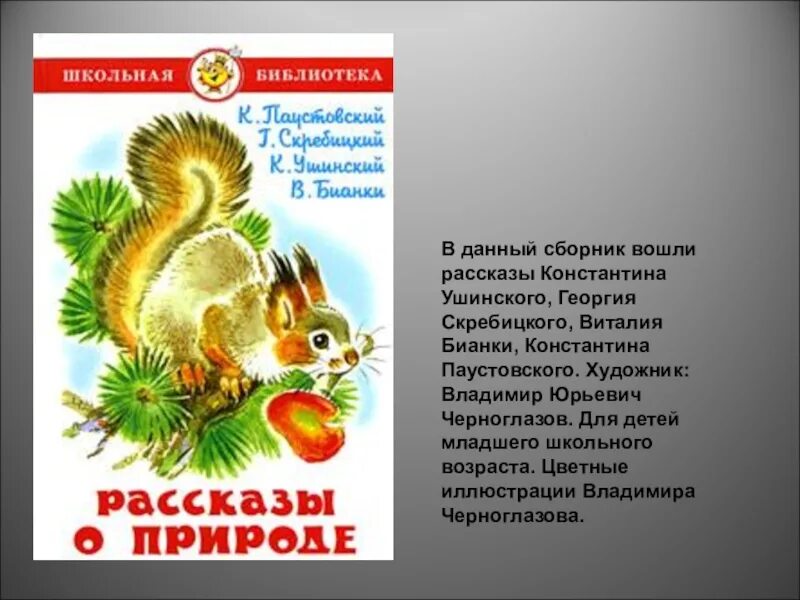 Скребицкий произведения 2 класс. Скребицкий рассказы о природе 2 класс. Скребицкий рассказы о природе книга. Скребицкий рассказы о природе 3 класс.