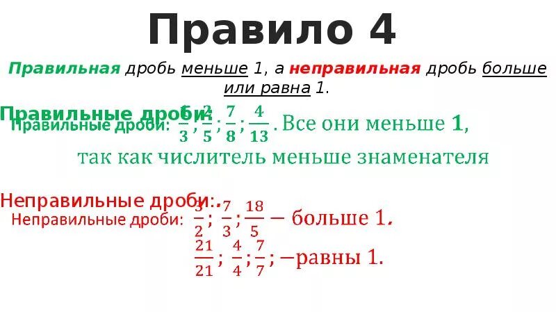 Правильная дробь меньше 1. Правильные и неправильные дроби. 1 Это правильная дробь или неправильная. 1/1 Это правильная дробь или неправильная.