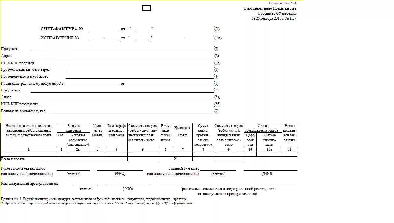 Счет фактура форма 1137. Счет-фактура от 26 декабря 2011 г 1137. Счет фактура Бланка форма 868. Счёт-фактура ИП 2023г. Первоначальный счет фактура