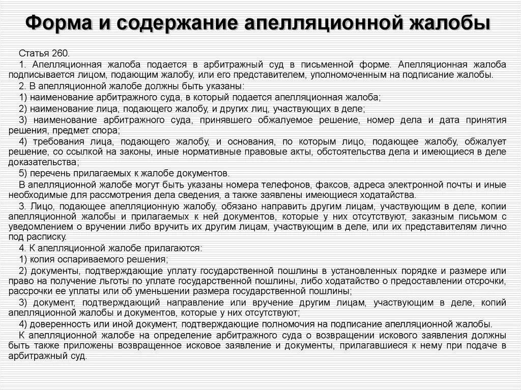 В какой срок подается апелляционная жалоба. Форма и содержание апелляционной жалобы. Обжалование в апелляционной инстанции. Апелляционная жалоба на решение арбитражного суда. Порядок подачи апелляционной жалобы в арбитражном процессе.