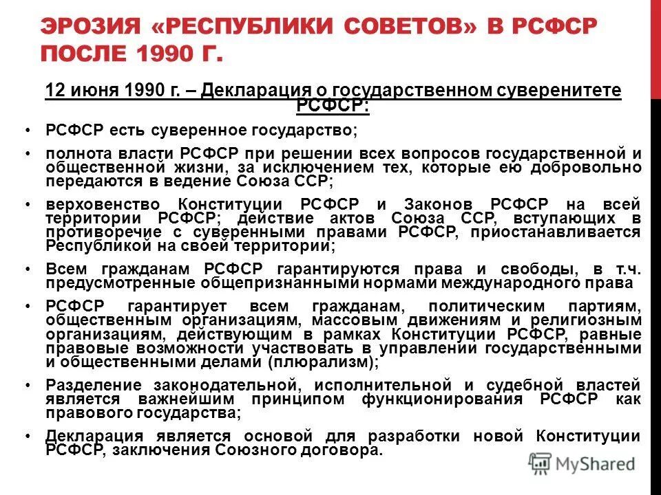 Декларация 12 июня 1990. Декларация о гос суверенитете РСФСР. Декларация о государственном суверенитете РСФСР от 12 июня. Декларация о государственном суверенитете РСФСР от 12 июня 1990 года. Принятие декларации о государственном суверенитете России кратко.