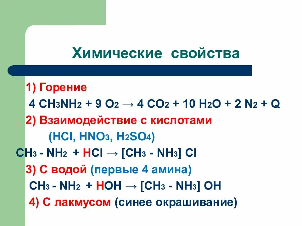 Ch 3 NH 2 H 2 O Амин. Ch3ch2ch2ch2nh2+h2so4. Ch3-NH-ch3 + h. Ch3ch2ch2nh2 co2.