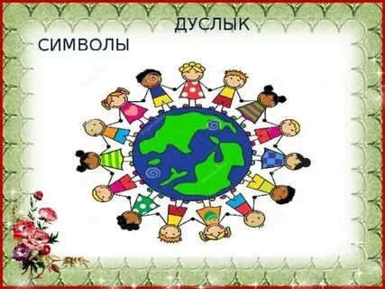 Бердәмлек көненә сценарий