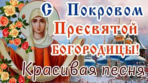 Открытка с днем пресвятой богородицы