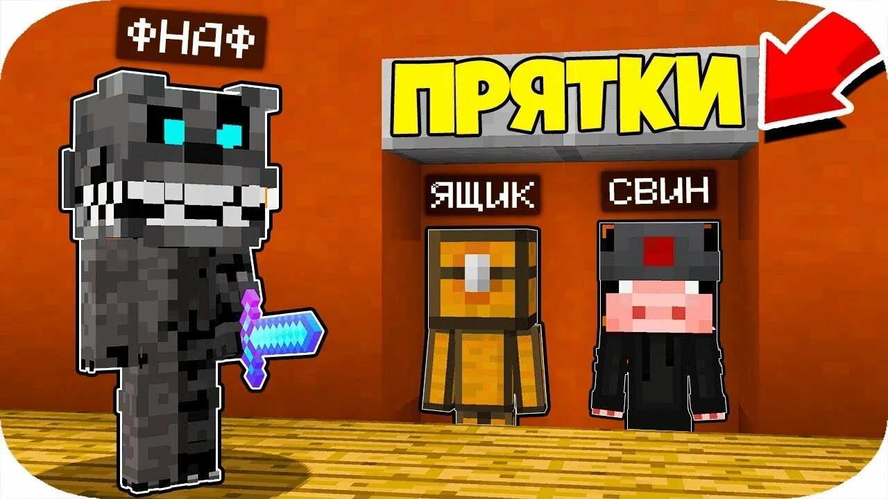 Карта фнаф прятки. Майнкрафт фредди 4. Прятки фнаф карты майнкрафт. Прятки фнаф карты майнкрафт. Прятки в майне в фнаф.