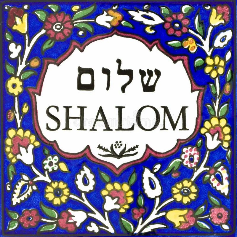 Надпись шалом на иврите. Шалом на иврите. Shabbat shalom. Первый шалом. Шалом на иврите.