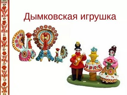 Дымковская игрушка картинки для презентации
