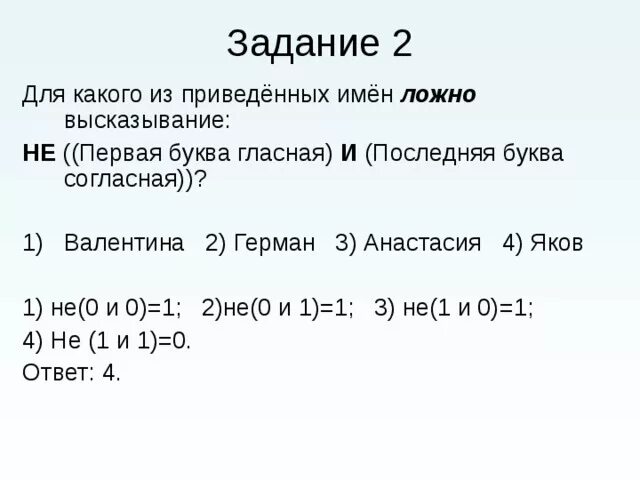 Первая буква гласная или четвертая буква согласная. Для какого из приведённых имён ложно высказывание. Для какого из приведённых имён ложно высказывание не. Вторая буква гласная первая буква гласная последняя буква согласная. Первая буква гласная вторая буква согласна.