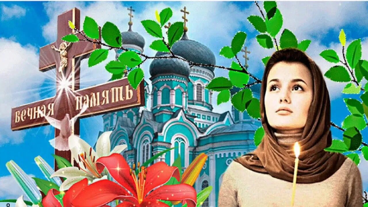 11 суббота. Троицкая родительская суббота. родительская суббота троица открытки. троицкая родительская суббота открытки. троицкая суббота картинки.