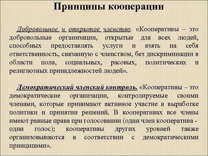 М кооперация. Принцип кооперации. Кооперативные принципы. Принципы кооператива. Принципы кооперирования.