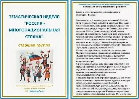 Россия многонациональная Страна. Тематическая неделя Россия многонациональная Страна. Консультация для родителей по многонациональности. Многонациональная роддия в старшей группе. Тематическая неделя друзья