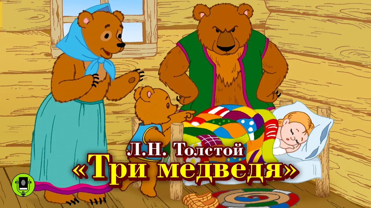 Сказка маша и три медведя слушать аудиосказку. Лев толстой &quot;три медведя&quot;. аудиокнига три медведя. красавица для медведя аудиокнига. наследник для медведя аудиокнига.