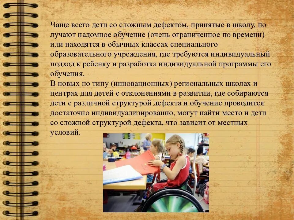 Характеристика ребенка с нарушениями развития. Дети со сложными нарушениями развития. Дети со сложным дефектом. Особенности развития детей со сложными нарушениями в развитии.. Воспитание и обучение детей с нарушениями развития.