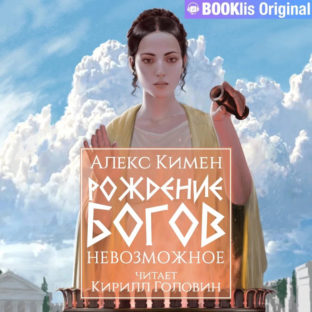 Рождение богов Алекс Кимен. Рождение богов Кимен книга 1. Рождение богов Алекс Кимен иллюстрации. Рождение богов Алекс Кимен новая Эра. Читать алекса кимена