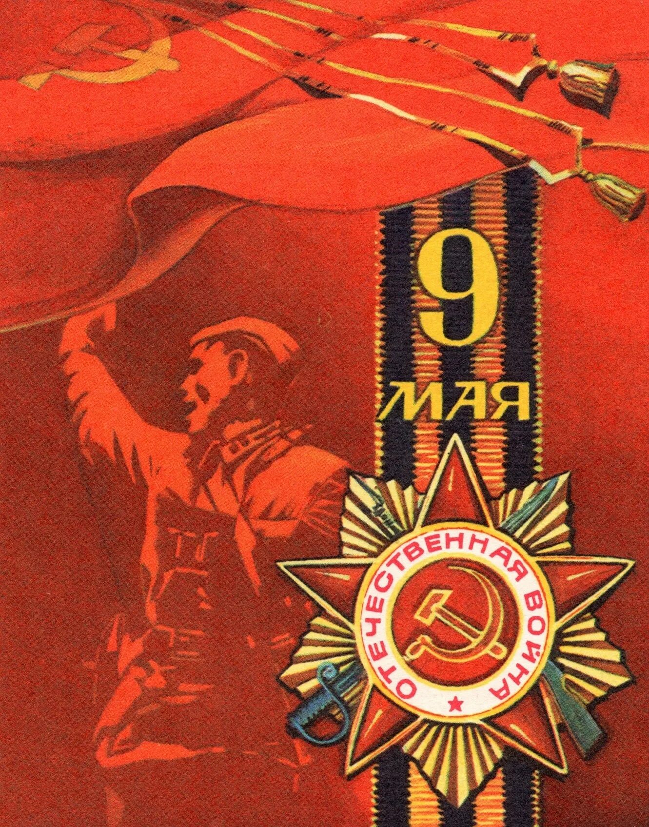 Открытка "9 мая". День победы картинки старые советские. Открытка "с днём победы". Советские открытки с 9 мая день победы. Открытки с днём победы 9 мая.