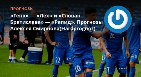 Лех прогноз