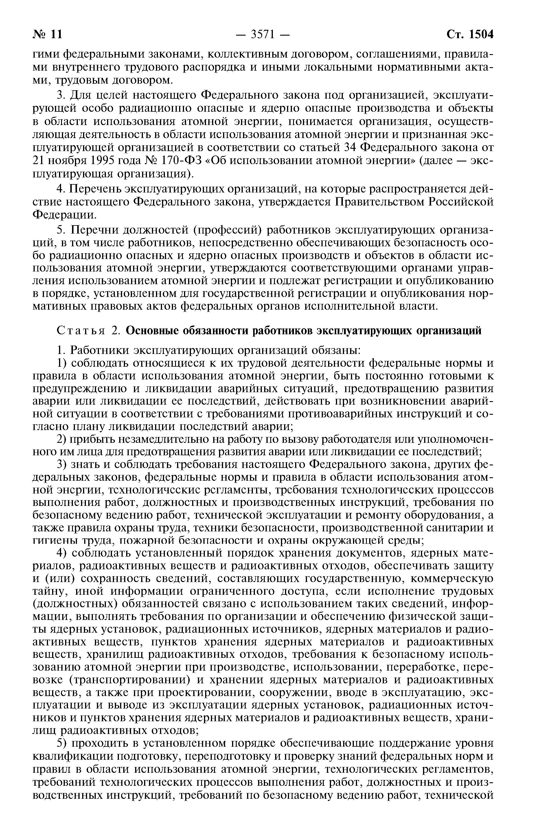 170 фз об использовании атомной. ФЗ-170 об использовании атомной. Статья 35 ФЗ 170.