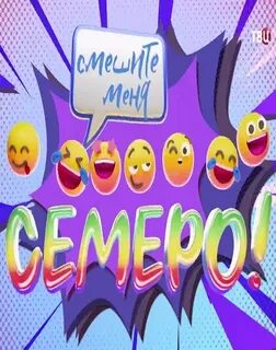Смешите меня семеро юмористический концерт все выпуски