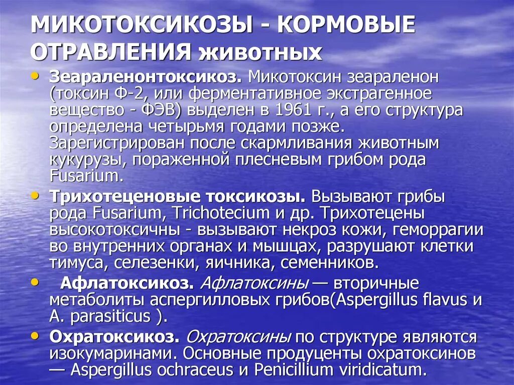 Отравление животных. Микотоксикозы. причины отравления животных. кормовые отравления. классификация кормовых отравлений.