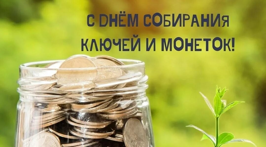 13.11 2025 день. Гиф 13 ноября день собирания ключей монеток. день собирания ключей и монеток 13 ноября открытки гифки картинки.