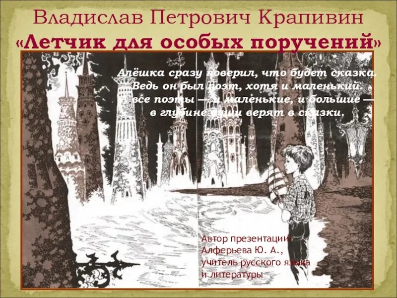 Сочинение рассуждение забота о людях крапивин. Крапивин летчик для особых поручений. Летчик для особых поручений Крапивин в.п.. Летчик для особых поручений персонажи.