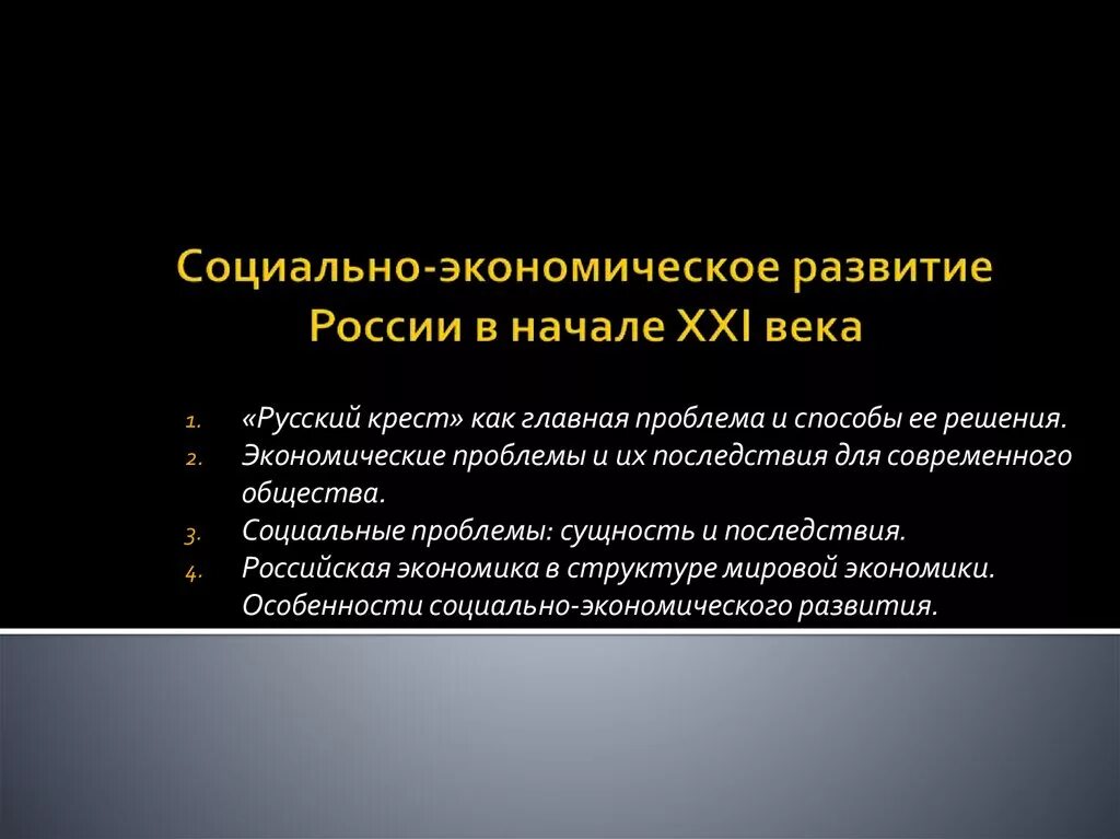 Проблемы экономического развития российской федерации. Экономика России в начале 21 века. Социально-экономическое развитие России в 21 веке. Социально-экономическое развитие России в начале 21 века. Соципально экономическаое развитие Росси.