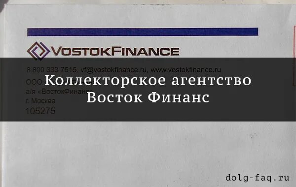 Восток Финанс коллекторское агентство. Коллекторы официальные. АБК коллекторское агентство.