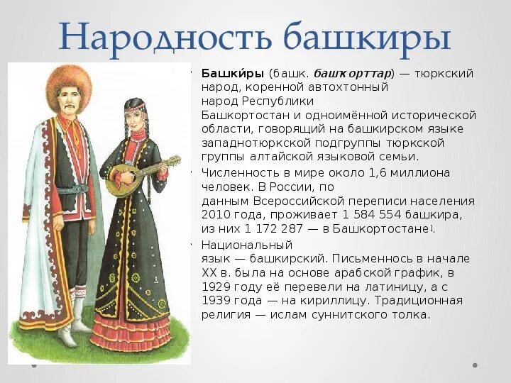 Рассказ о народе краткий. Народы Башкортостана башкиры. Национальный костюм Башкиров. Одежда народов Башкирии. Башкиры происхождение народа.