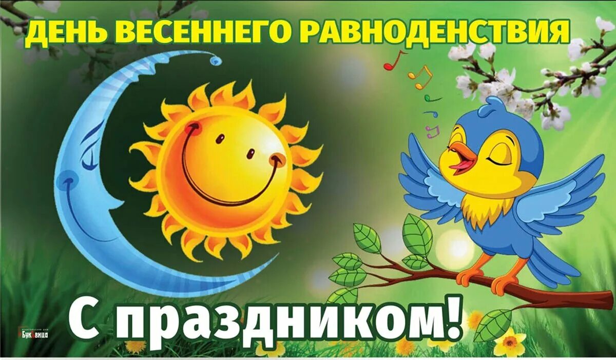День весеннего равноденствия 2022. День весеннего равноденстви. Поздравляю с днем весеннего равноденствия. Открытки поздравительные с днём весеннего равноденствия. Весеннее равноденствие 2024 пожелания.