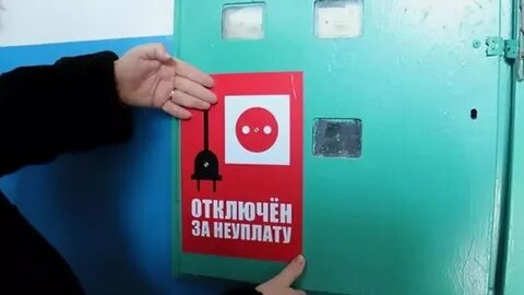Отключить отопление за долги