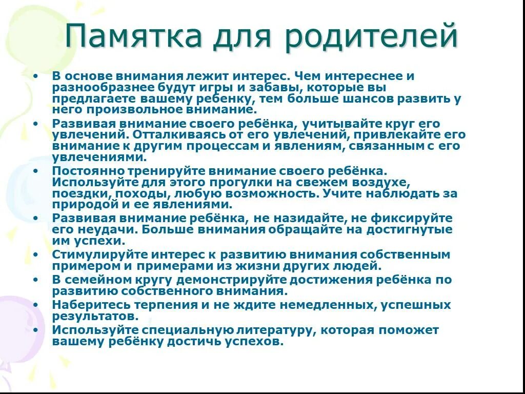 Основа внимания. Памятка по развитию внимания для детей. рекомендации родителям по развитию способностей у детей. рекомендации для родителей по развитию памяти и речи у дошкольников. дети с интеллектуальным развитием памятки для родителей.