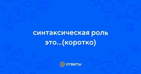 Всегда синтаксическая роль