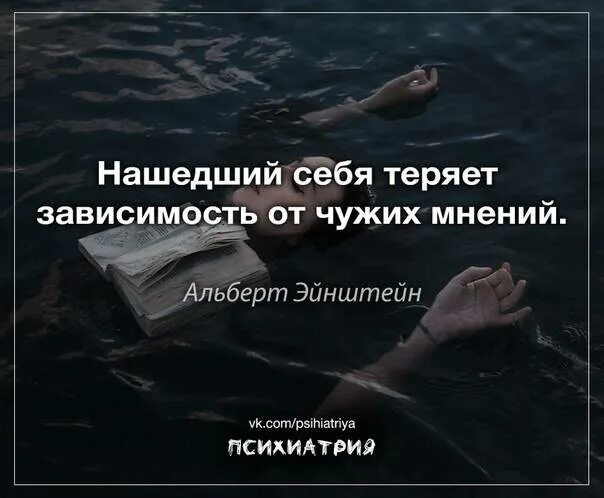 Информация не зависящая от чужого мнения. Нашедший себя теряет зависимость от чужих мнений альберт эйнштейн. нашедший себя теряет зависимость от чужих мнений. зависимость от мнения. нашедший себя теряет зависимость от....